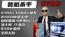 3080TI神车仅1??99！还不到一张顶级的3080TI显卡价格！11700F+3080TI组合！