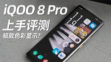 iQOO 8 Pro上手评测：E5发光材质极致色彩显示