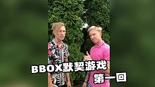 双胞胎BBOX默契游戏 第一回！