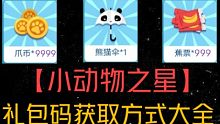 来领取【小动物之星】兑换码口令大全吧，时装，金币，蕉票，基因碎片，口令持续更新中