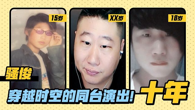 【骚俊】跨越时空的同台演出!《十年》
