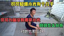 可可知道小光有个儿子为啥没有揭穿，小光找妈妈分析，妈妈怎么说