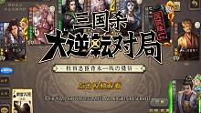 【三国杀】大逆转！杜预忠臣背水一战の觉悟！