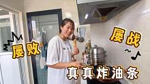 真真炸油条屡败屡战，这次经过网友指导，炸出的油条婆婆满意吗？