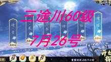【天地劫】三途川60（7月26号-8月1号）