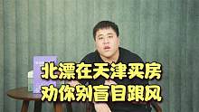 北漂的归宿是天津？别瞎凑热闹！结合自身教训给你几条建议！
