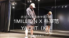 【武汉1ST舞蹈教学第19期张晨老师 】1million x 朴宰范 YACHT(k)编舞舞蹈版(共