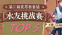 【克苏鲁童话/水友赛】第3届COT童话水友赛精彩集锦TOP5（0729第4天决赛）