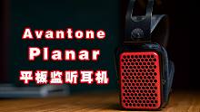 【健谈JamTalk】Avantone Planar 首款平板监听耳机