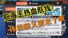 航海王热血航线体验服又要来了哦