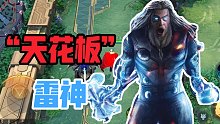 漫威超级战争：“天花板”雷神，一流的推塔拉扯！