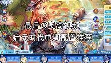 启元时代中期宠物配置推荐，最后の奥奇视频【奥奇传说】