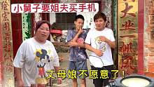 小舅子手机被老丈人摔坏了，让姐夫买个新的，丈母娘直接生气了！