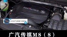 传祺M8：原生国6的2.0T发动机