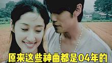 原来这些歌都是04年的！当年歌词本上全都有，多么疯狂的年代啊！