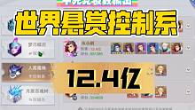【魂师对决】千元党世界悬赏控制系12.4亿最佳输出阵容及打法！