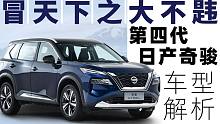 【选车帮帮忙】冒天下之大不韪 第四代日产奇骏车型解析