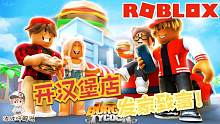 Roblox汉堡大亨：我要开个汉堡店发家致富！一块肉饼就卖50美金！
