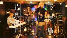 【SEKAI NO OWARI】花鳥風月+不死鳥 (2021.03.10 FC live)【字幕】