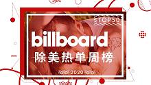 Billboard 除美热单周榜.TOP50.第09期