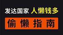 为什么我们不能像发达国家一样，站着把钱挣了？