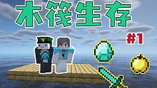 开局一搜船，装备全靠捡！木筏生存#1