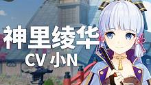 【原神配音介绍】神里绫华CV小N（B站@shourei小N）