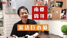 南都周刊：哪种狗狗学员最常见？巨小萌：“柴犬从不间断”