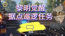《黎明觉醒》据点巡逻任务(二)