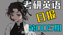 考研英语日报｜第005期