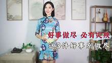 “好事做尽，必有灾殃”，这3件事别做尽，说的是哪3件？