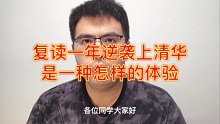 复读一年从全省8000到全省40逆袭清华的坑老师给大家一些复读建议