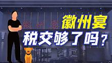 徽州宴号称“赚了几千万”纳税那么少！餐饮行业的税务问题都有哪些？【欣欣向融】