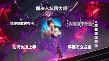#【魂师对决】入坑指南，零氪玩家快速上手实用技巧！