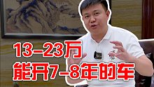 13-23万 能开7-8年的车！