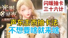 闪耀暖暖抽卡三十六计之声东击西！