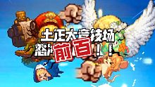 【马叉虫】土正太大师竞技场，怒冲国服前百！！