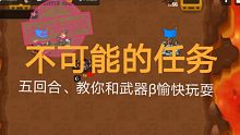 【不可能的任务】肆意调戏武器β的后果是。。