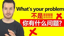 这句英语搞混了很尴尬  | 中式英语错误