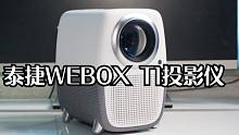 泰捷WEBOX T1测评：最具性价比的千元投影仪