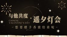 ❀ 2021七夕活动 ❋ 与他共度 遥夕灯会