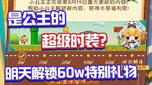 【坎公】收到粉丝消息，明天更新送公主超级时装？8月19日版本更新新增2个改动