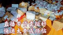 犯难了！卖临期食品的小伙一天200单，单量小快递贵好尴尬