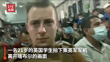 英国学生实拍乘军机撤离喀布尔：穿防弹衣盘腿坐地 机舱里全是人