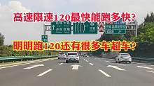 高速限速120最快能跑多快？明明跑120还是有很多车超过我咋回事？