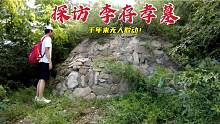 探访李存孝墓，千年古墓竟在景区大门口，墓主人为何被五马分尸？