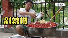 80斤辣椒，5包食用盐，小农乡教你做“湖南正宗剁辣椒”，不会