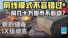 坦克世界:前线模式银币党的福利，你最高打过多少输出多少收益？