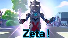 【香肠派对】喊出我的名字吧！Ultraman Zeta ！