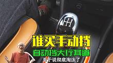 自动挡汽车越来越多，谁还会买手动挡？